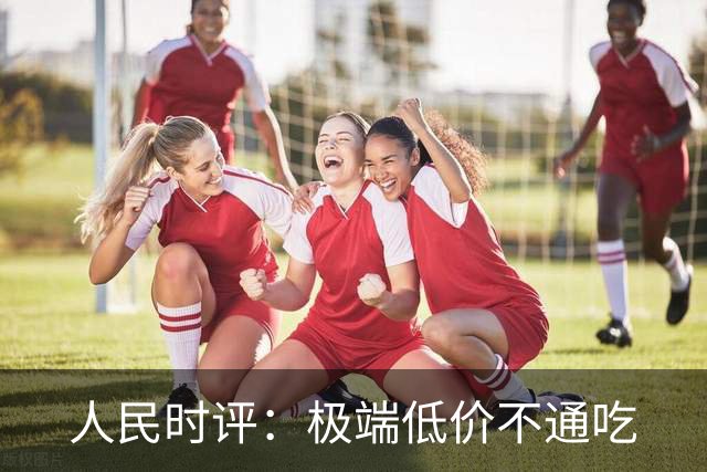 人民时评：极端低价不通吃