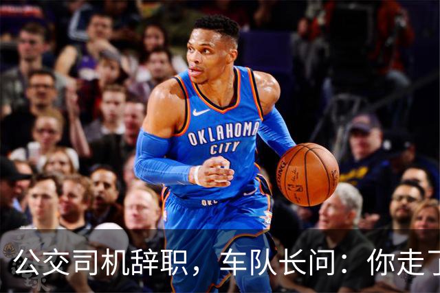 公交司机辞职，车队长问：你走了这条线谁跑？司机：那是你的事