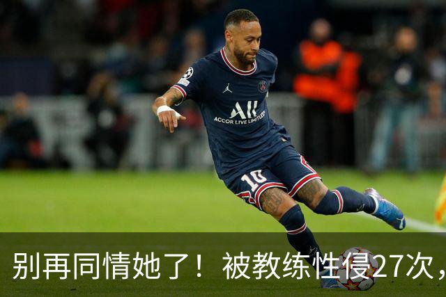 别再同情她了！被教练性侵27次，却在奥运赛场上把队友撞出赛道