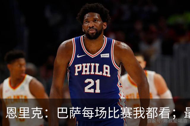 恩里克：巴萨每场比赛我都看；最好别拿亚马尔和梅西比较