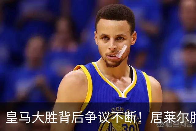 皇马大胜背后争议不断！居莱尔肘击为何没被罚下？塞维利亚主帅发布会开炮：难道为了国家德比？