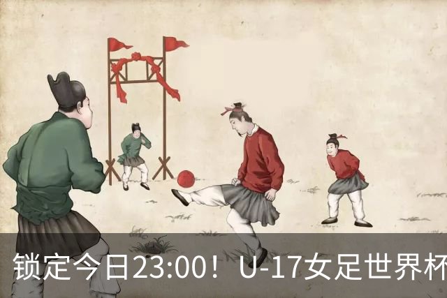 锁定今日23:00！U-17女足世界杯中国队首战，泸州双胞胎姐妹刘雨辰刘雨希随队出征